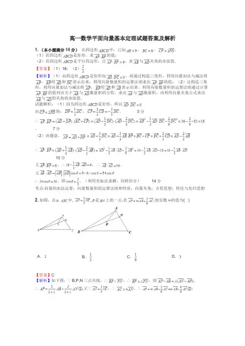 高一数学平面向量基本定理试题答案及解析
