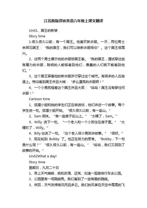 江苏新版译林英语六年级上课文翻译
