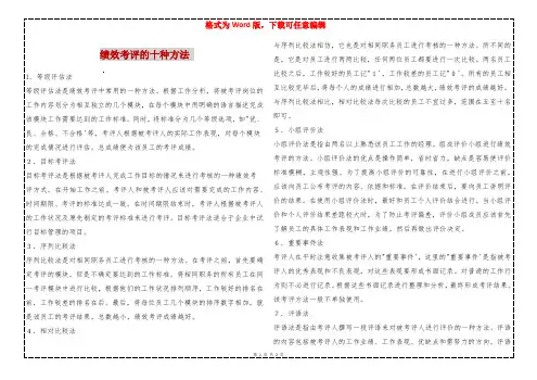 绩效考评的十种方法 