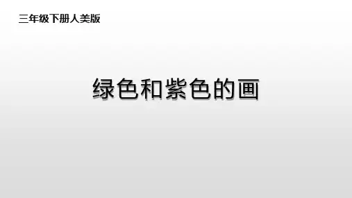 三年级美术下册《绿色和紫色的画》PPT课件,共16页