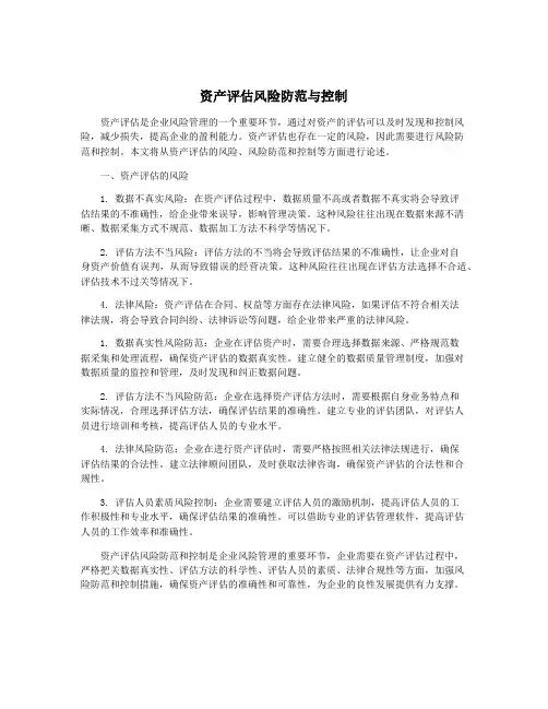 资产评估风险防范与控制