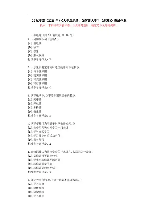 [南开大学]20秋学期(2021年)《大学启示录：如何读大学？(尔雅)》在线作业答卷