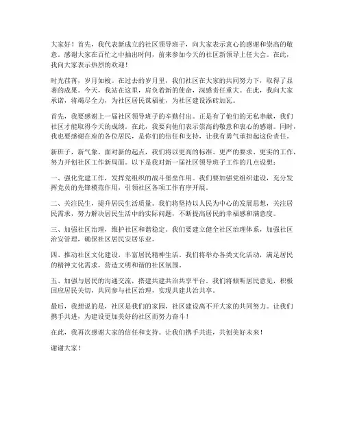 社区新领导上任发言稿范文