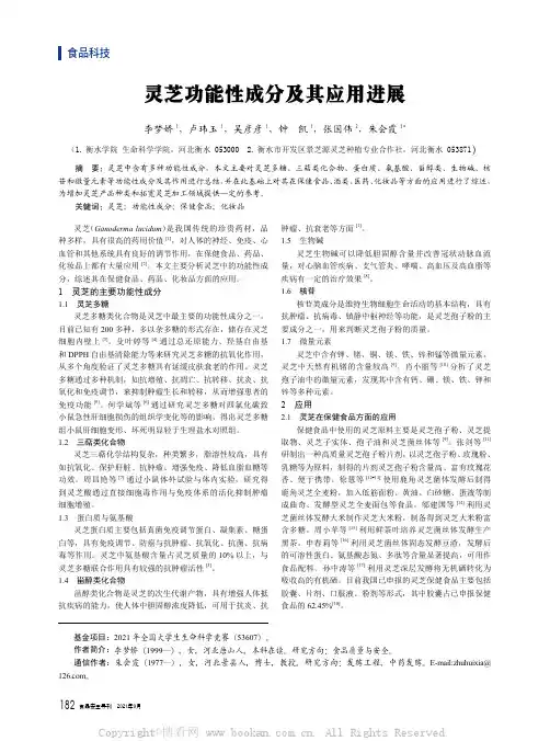 灵芝功能性成分及其应用进展