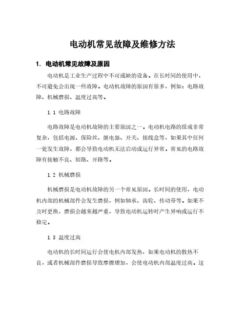 电动机常见故障及维修方法