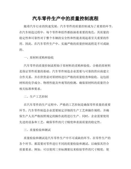 汽车零件生产中的质量控制流程