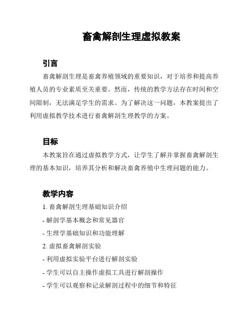畜禽解剖生理虚拟教案