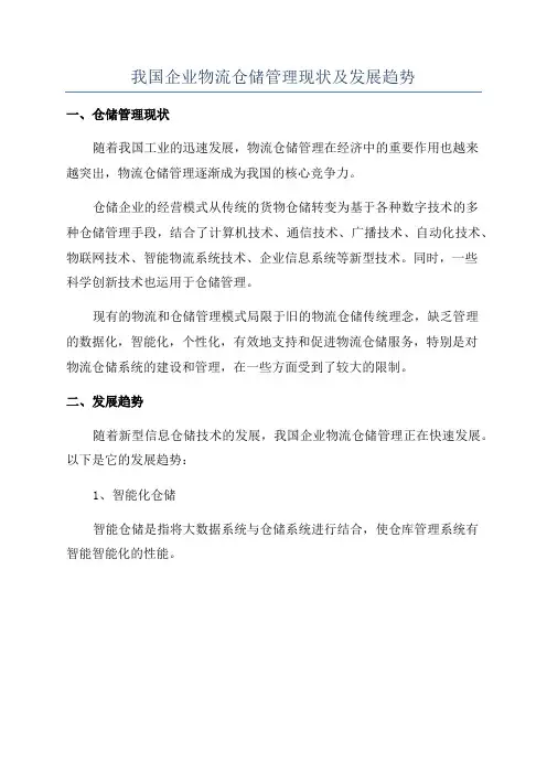 我国企业物流仓储管理现状及发展趋势