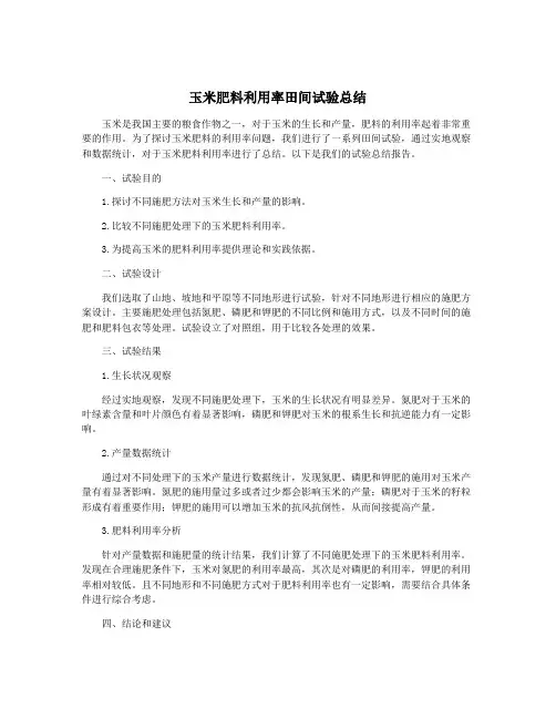 玉米肥料利用率田间试验总结