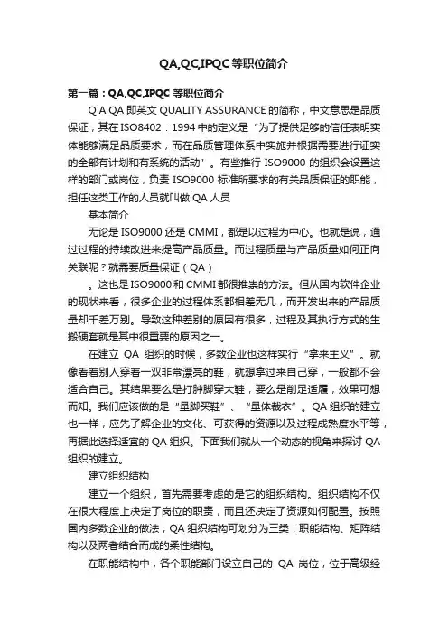 QA,QC,IPQC等职位简介