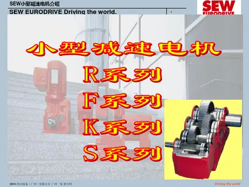 SEW小型减速电机介绍