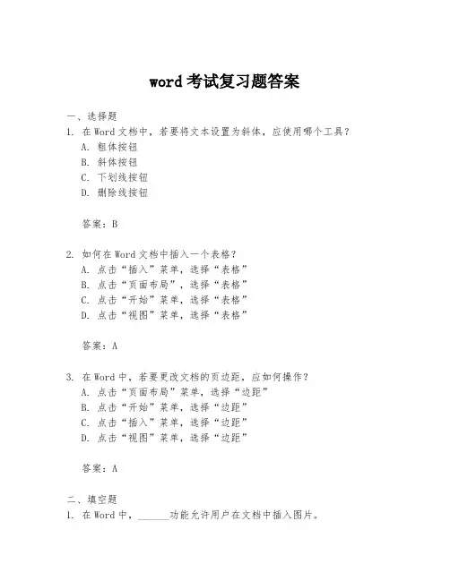 word考试复习题答案