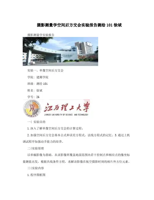 摄影测量学空间后方交会实验报告测绘101徐斌