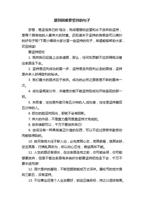 遇到困难要坚持的句子