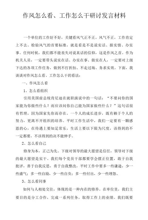 2022作风怎么看、工作怎么干研讨发言材料2篇-精品