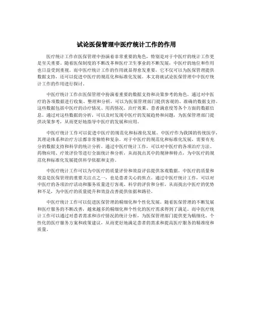 试论医保管理中医疗统计工作的作用