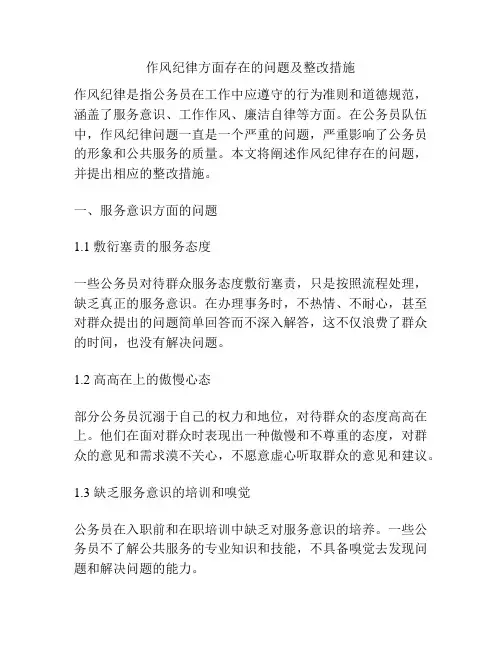 作风纪律方面存在的问题及整改措施