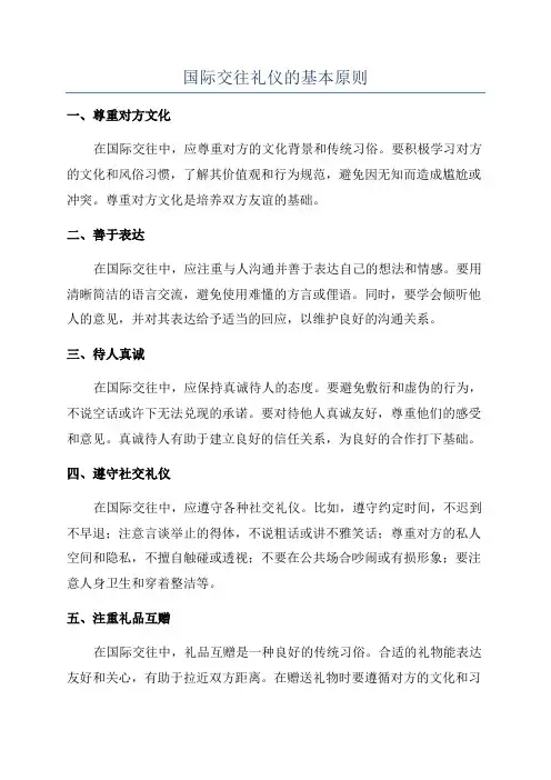 国际交往礼仪的基本原则