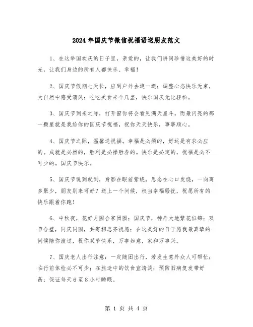 2024年国庆节微信祝福语送朋友范文(2篇)