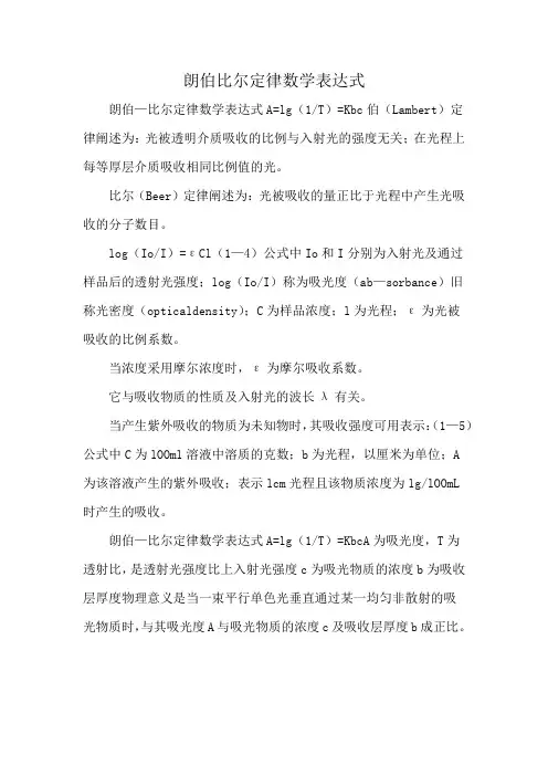 朗伯比尔定律数学表达式
