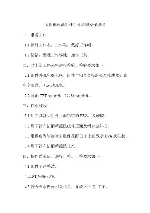 太阳能电池组件组件清理操作规程