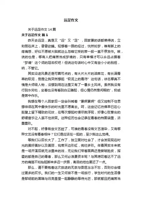 关于远足作文14篇