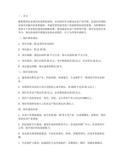 县级农业园区申请报告