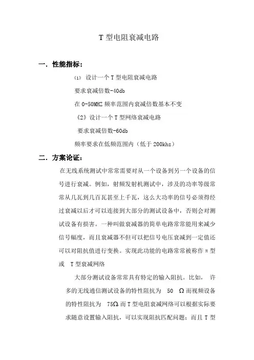 T型电阻衰减电路