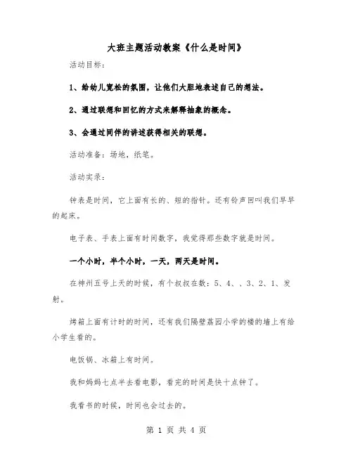大班主题活动教案《什么是时间》(二篇)