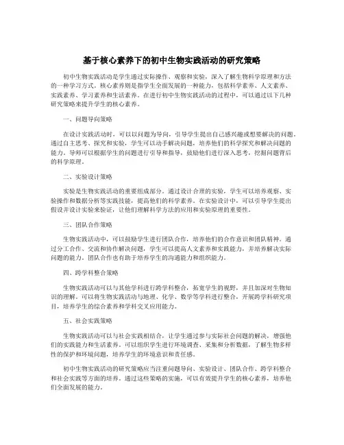 基于核心素养下的初中生物实践活动的研究策略