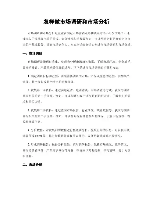 怎样做市场调研和市场分析