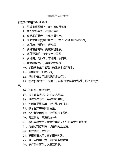 粮食生产的宣传标语