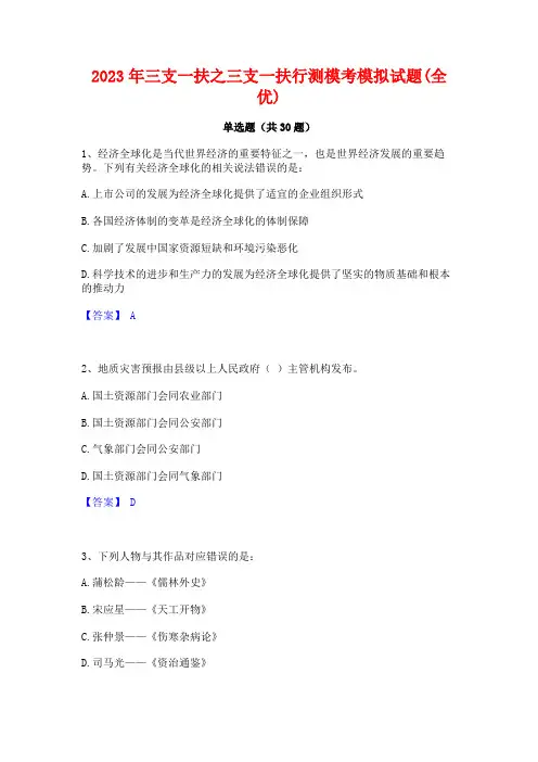 2023年三支一扶之三支一扶行测模考模拟试题(全优)