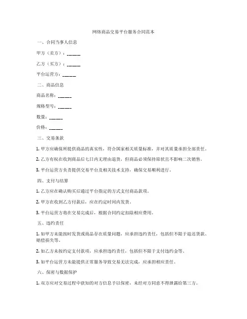 网络商品交易平台服务合同范本