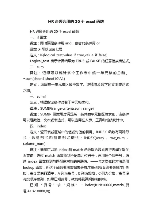 HR必须会用的20个excel函数