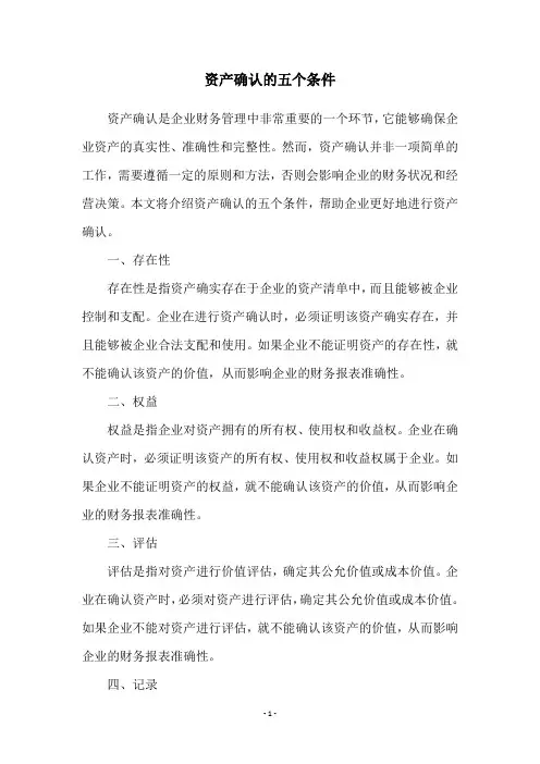 资产确认的五个条件
