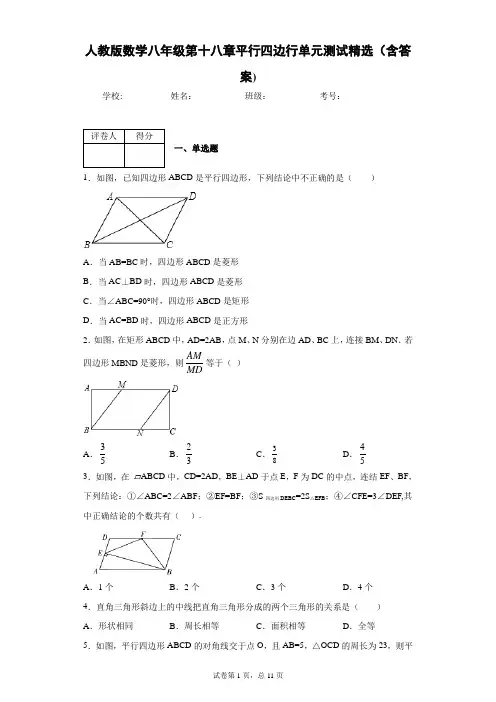 人教版数学八年级第十八章平行四边行单元测试精选(含答案)5
