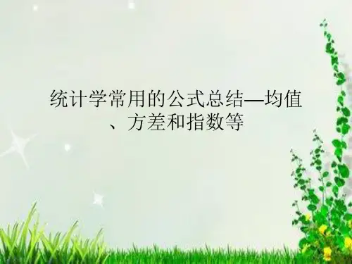 统计学常用的公式总结—均值、方差和指数等