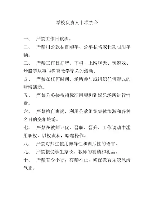 学校负责人十项禁令及十不准