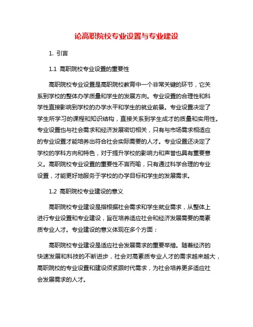 论高职院校专业设置与专业建设