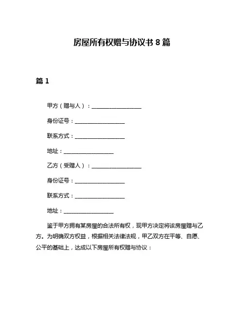 房屋所有权赠与协议书8篇