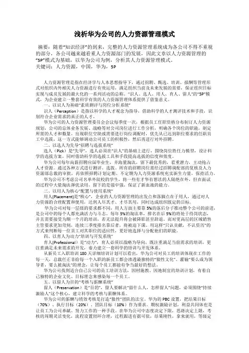 浅析华为公司的人力资源管理模式