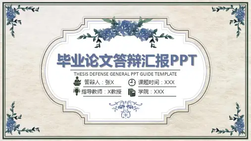 毕业论文答辩汇报PPT模板