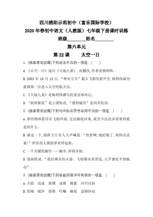 2020年春人教部编版七年级语文下册课时训练：第22课太空一日