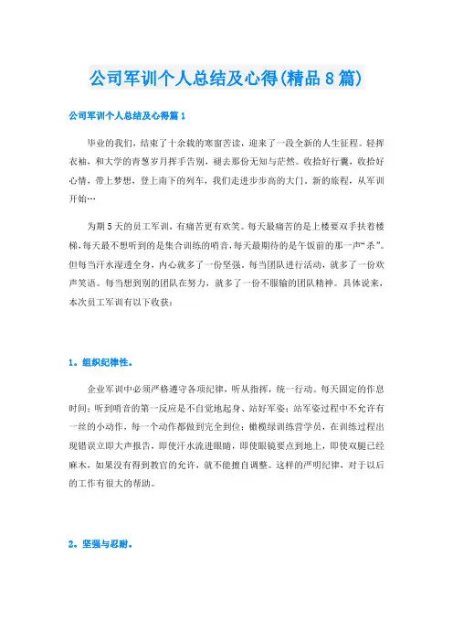 公司军训个人总结及心得(精品8篇)