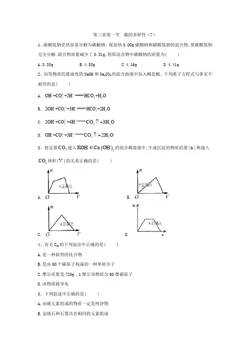 2019-2020学年高中化学鲁科版必修一同步练习：第3章第1节碳的多样性(7) Word版含答案