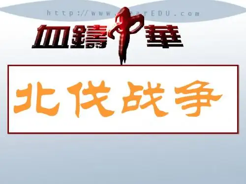 八年级历史第11课 北伐战争课件 人教版