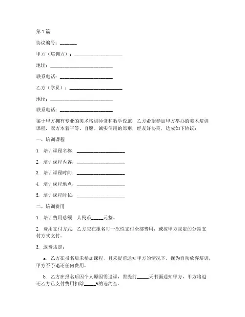美术培训报名协议书范本(3篇)