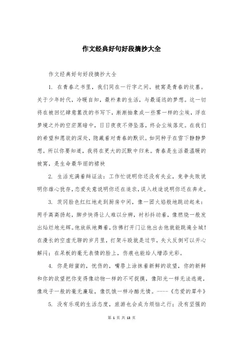 作文经典好句好段摘抄大全