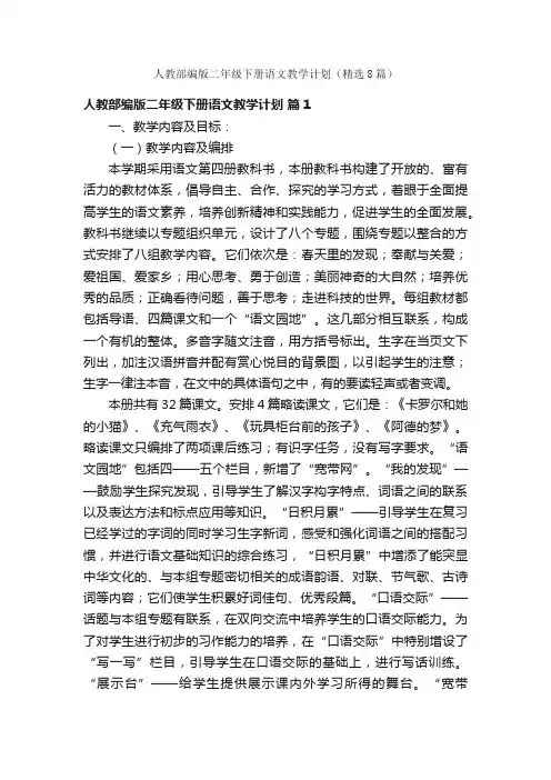 人教部编版二年级下册语文教学计划（精选8篇）